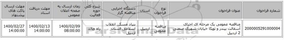 مناقصه عمومی یک مرحله ای اجرای آسفالت بیندر و توپکا خیابان شهرک صنعتی 2 اردبیل