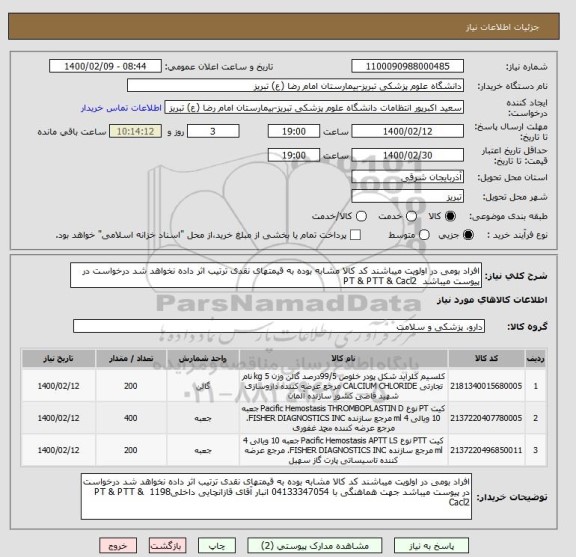 استعلام افراد بومی در اولویت میباشند کد کالا مشابه بوده به قیمتهای نقدی ترتیب اثر داده نخواهد شد درخواست در پیوست میباشد  PT & PTT & Cacl2