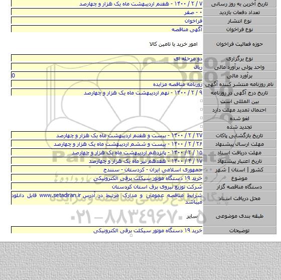 خرید ۱۹ دستگاه موتور سیکلت برقی الکترونیکی