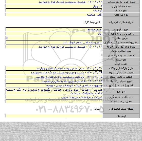 مدیریت ، راهبری ،  بهره برداری ، حفاظت ، نگهداری و تعمیرات برج آبگیر و تصفیه خانه آب شهرهای سردشت