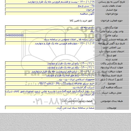 خرید سرور تقاضای شماره ۹۹۰۰۰۲۸ - شماره ۹۹/۱۳