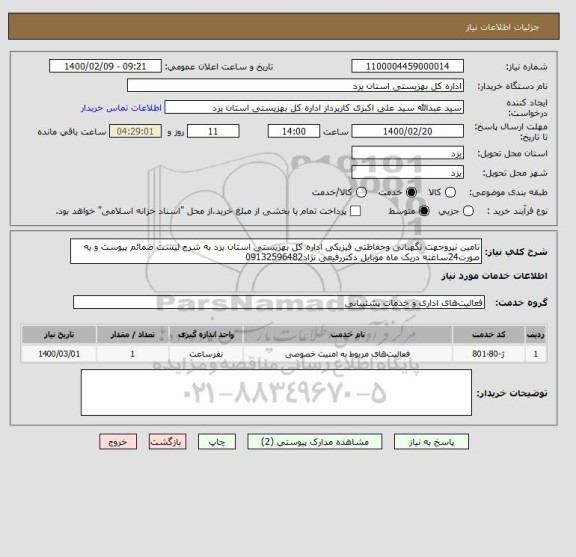 استعلام تامین نیروجهت نگهبانی وحفاظتی فیزیکی اداره کل بهزیستی استان یزد به شرح لیست ضمائم پیوست و به صورت24ساعته دریک ماه موبایل دکتررفیعی نژاد09132596482