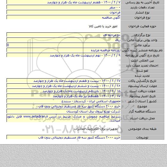 خرید ۲۰۰۰ دستگاه کنتور سه فاز مستقیم دیجیتالی بدون قاب