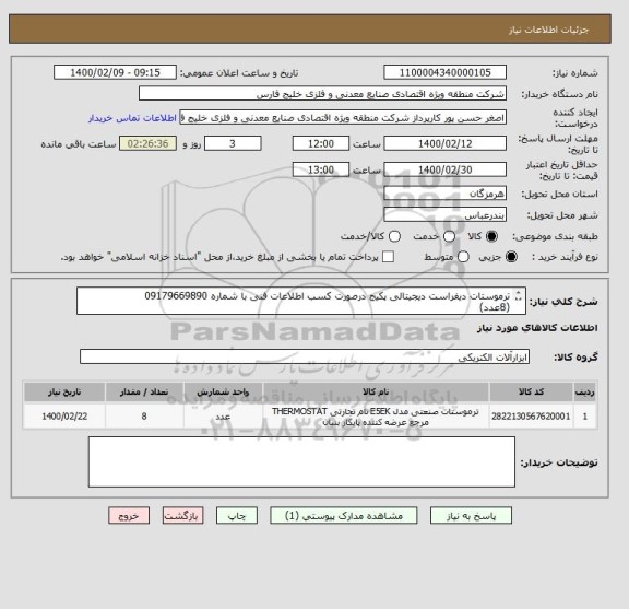 استعلام ترموستات دیفراست دیجیتالی پکیج درصورت کسب اطلاعات فنی با شماره 09179669890
(8عدد)
