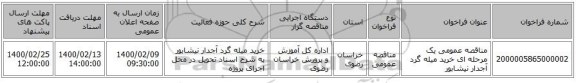 مناقصه عمومی یک مرحله ای خرید میله گرد آجدار نیشابور