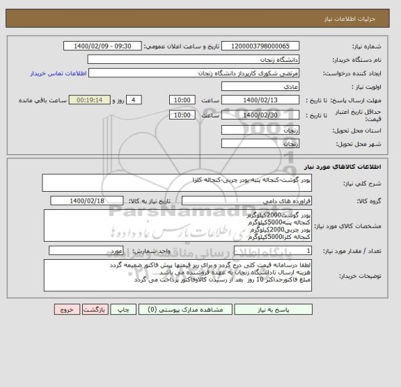 استعلام پودر گوشت-کنجاله پنبه-پودر چربی-کنجاله کلزا