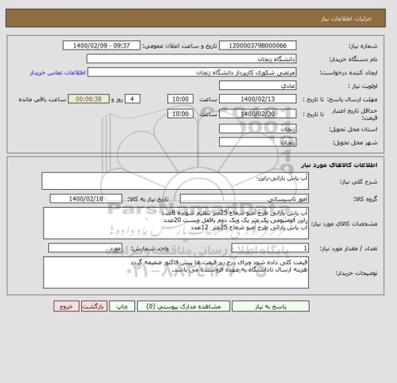 استعلام آب پاش بارانی-رایزر-