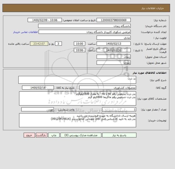 استعلام بذ ذرت