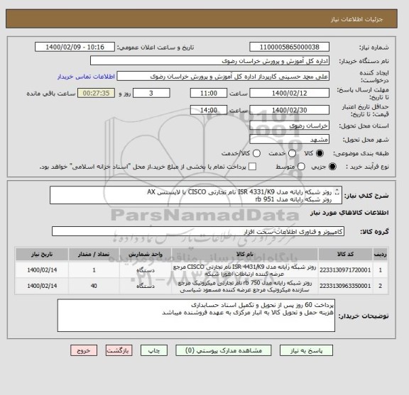 استعلام روتر شبکه رایانه مدل ISR 4331/K9 نام تجارتی CISCO با لایسنس AX
روتر شبکه رایانه مدل rb 951
ایران کد مشابه