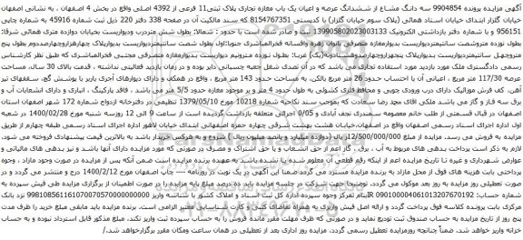 آگهی مزایده ششدانگ عرصه و اعیان یک باب مغازه تجاری پلاک ثبتی11 فرعی از 4392 اصلی