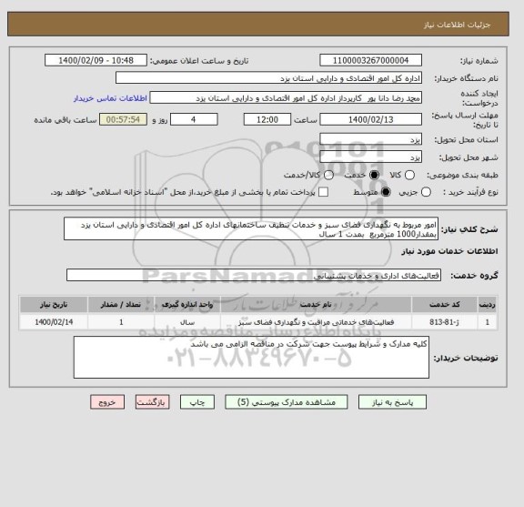 استعلام امور مربوط به نگهداری فضای سبز و خدمات تنظیف ساختمانهای اداره کل امور اقتصادی و دارایی استان یزد بمقدار1000 مترمربع  بمدت 1 سال