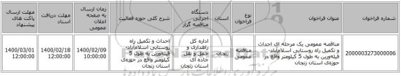 مناقصه عمومی یک مرحله ای احداث و تکمیل راه روستایی اسلام‌آباد- فیله‌ورین به طول 5 کیلومتر واقع در حوزه‌ی استان زنجان