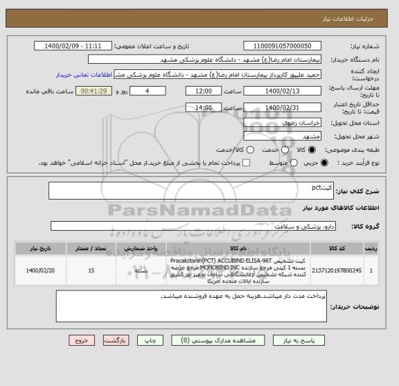 استعلام کیتpct