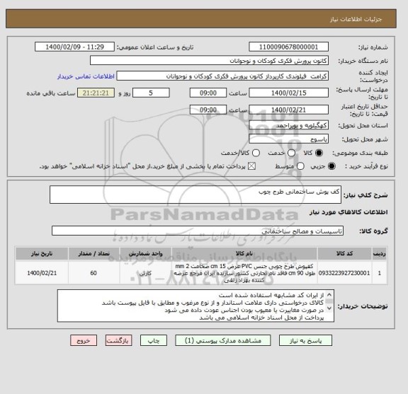 استعلام کف پوش ساختمانی طرح چوب