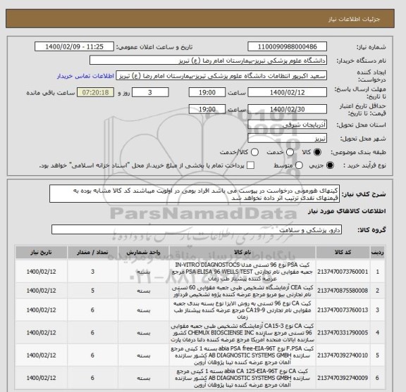 استعلام کیتهای هورمونی درخواست در پیوست می باشد افراد بومی در اولویت میباشند کد کالا مشابه بوده به قیمتهای نقدی ترتیب اثر داده نخواهد شد