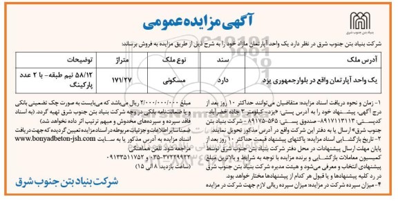 مزایده یک واحد اپارتمان با نوع ملک مسکونی به متراژ 171.27 