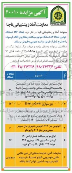 مزایده تعداد 146 دستگاه خودرو ، تعداد 86 دستگاه موتورسیکلت ...