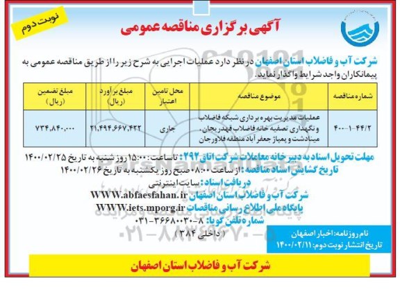 مناقصه، مناقصه عملیات مدیریت بهره برداری شبکه فاضلاب و نگهداری تصفیه خانه فاضلاب - نوبت دوم