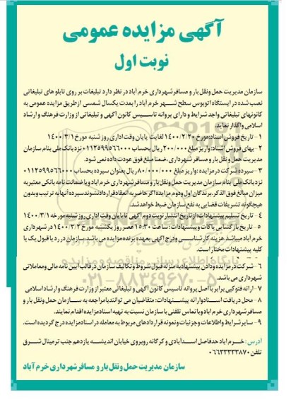 مزایده عمومی, مزایده واگذاری  تبلیغات بر روی تابلوهای تبلیغاتی 