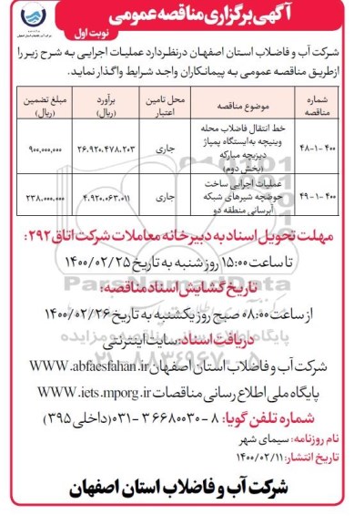 مناقصه، مناقصه خط انتقال فاضلاب محله وینیچه به ایستگاه پمپاژ ...