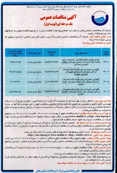 آگهی نگهداری ، تعمیرات و رفع حوادث کلیه  تاسیسات آبرسانی