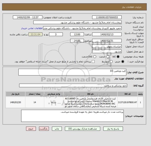 استعلام کیت ویتامین D3