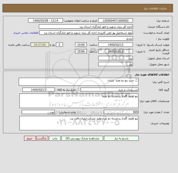 استعلام خرید پتو دو نفره  لیلیان


