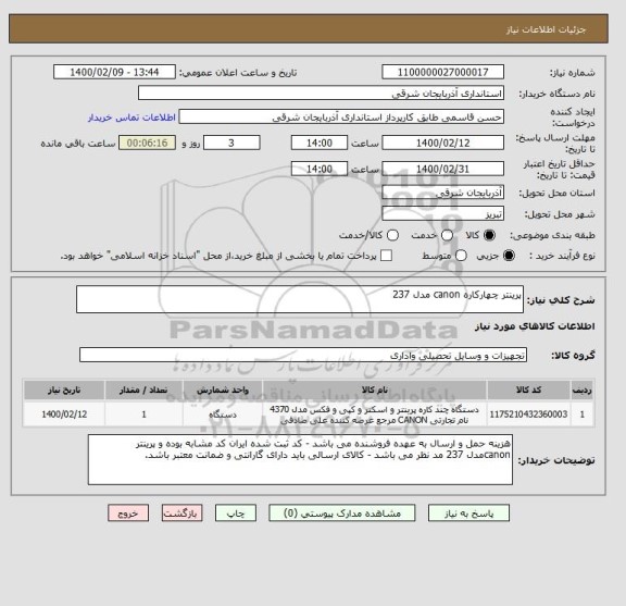 استعلام پرینتر چهارکاره canon مدل 237