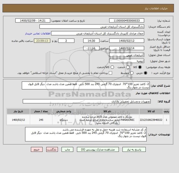 استعلام 2- کاغذ تحریر 100*70  اندونزی 70 گرمی 245 بند 500 تایی  فقط همین مدل باشد مدل  دیگر قابل قبول نیست در چهار رنگ 