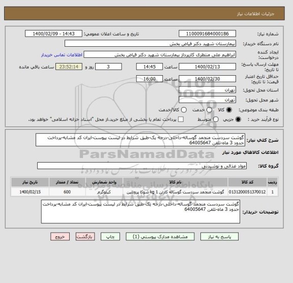 استعلام گوشت سردست منجمد گوساله-داخلی-درجه یک-طبق شرایط در لیست پیوست-ایران کد مشابه-پرداخت حدود 3 ماه-تلفن 64005647