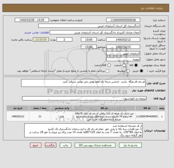 استعلام ام دی اف ونگه  باشد  اجناس درجه یک فقط بومی می توانند شرکت کنند 