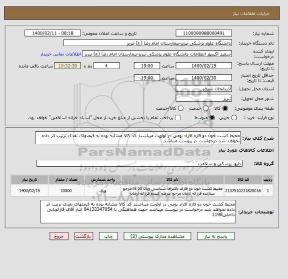 استعلام محیط کشت خون دو فازه افراد بومی در اولویت میباشند کد کالا مشابه بوده به قیمتهای نقدی ترتیب اثر داده نخواهد شد درخواست در پیوست میباشد