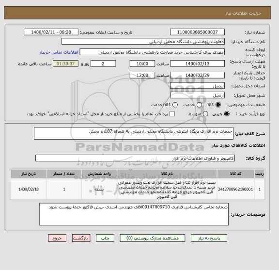 استعلام خدمات نرم افزاری پایگاه اینترنتی دانشگاه محقق اردبیلی به همراه 187زیر بخش