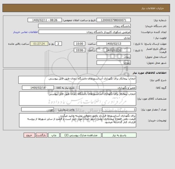 استعلام انتخاب پیمانکار برای نگهداری آسانسورهای دانشگاه زنجان طبق فایل پیوستی