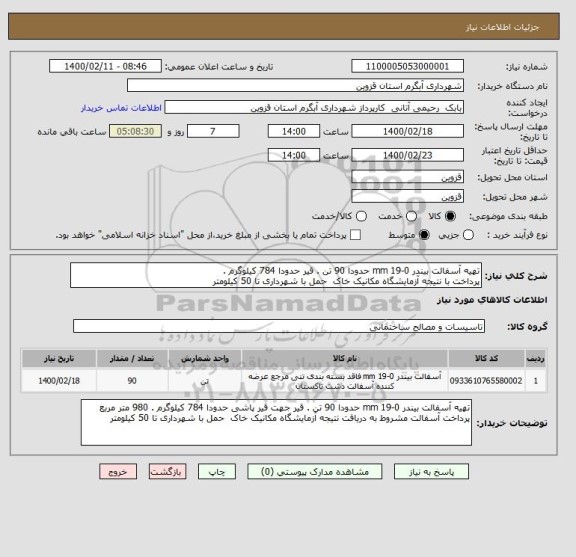 استعلام تهیه آسفالت بیندر 0-19 mm حدودا 90 تن . قیر حدودا 784 کیلوگرم . پرداخت با نتیجه آزمایشگاه مکانیک خاک  حمل با شهرداری تا 50 کیلومتر , سامانه ستاد