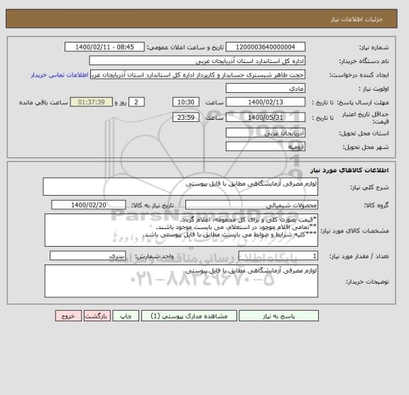 استعلام لوازم مصرفی آزمایشگاهی مطابق با فایل پیوستی