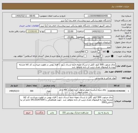 استعلام چای مرغوب 500 کیلو  (قبل از ارسال نمونه حتما ارسال شود ) افراد بومی در اولویت میباشند کد کالا مشابه بوده به قیمتهای نقدی ترتیب اثر داده نخواهد شد