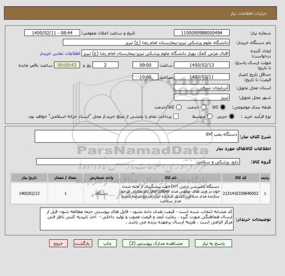 استعلام دستگاه پمپ dvt