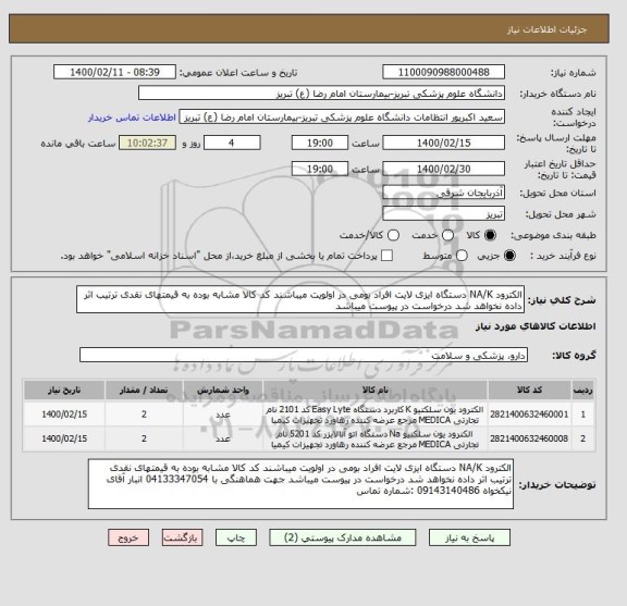 استعلام الکترود NA/K دستگاه ایزی لایت افراد بومی در اولویت میباشند کد کالا مشابه بوده به قیمتهای نقدی ترتیب اثر داده نخواهد شد درخواست در پیوست میباشد