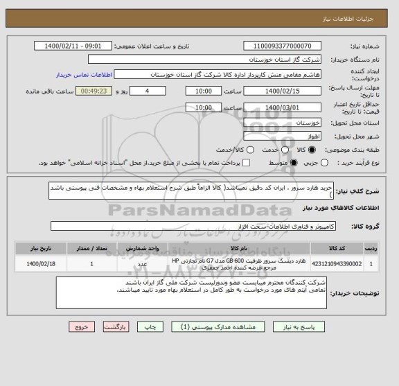 استعلام خرید هارد سرور ، ایران کد دقیق نمیباشد( کالا الزاماً طبق شرح استعلام بهاء و مشخصات فنی پیوستی باشد )