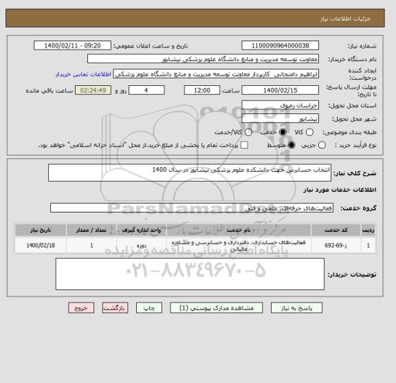 استعلام انتخاب حسابرس جهت دانشکده علوم پزشکی نیشابور در سال 1400