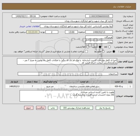 استعلام اجرا ی کامل وساخت کابینت آبدارخانه  با ورق ام دی اف رنگی با امکانات کامل بالا وپایین به متراژ 7 متر - بارگزاری5درصد ضمانت اجرای فرایند کار