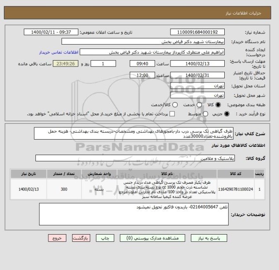 استعلام ظرف گیاهی تک پرسی درب دار-بامجوزهای بهداشتی ومشخصات-دربسته بندی بهداشتی- هزینه حمل بافروشنده-تعداد30000عدد