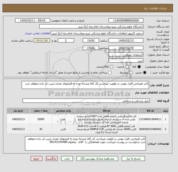 استعلام کاپ هیتاچی افراد بومی در اولویت میباشند کد کالا مشابه بوده به قیمتهای نقدی ترتیب اثر داده نخواهد شد