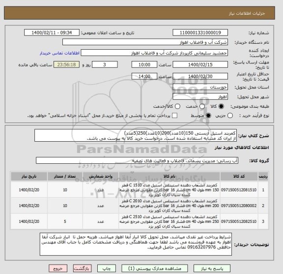 استعلام کمربند استیل آزبستی 150(10عدد)200(10عدد)250(5عدد)
از ایران کد مشابه استفاده شده است. درخواست خرید کالا به پیوست می باشد.