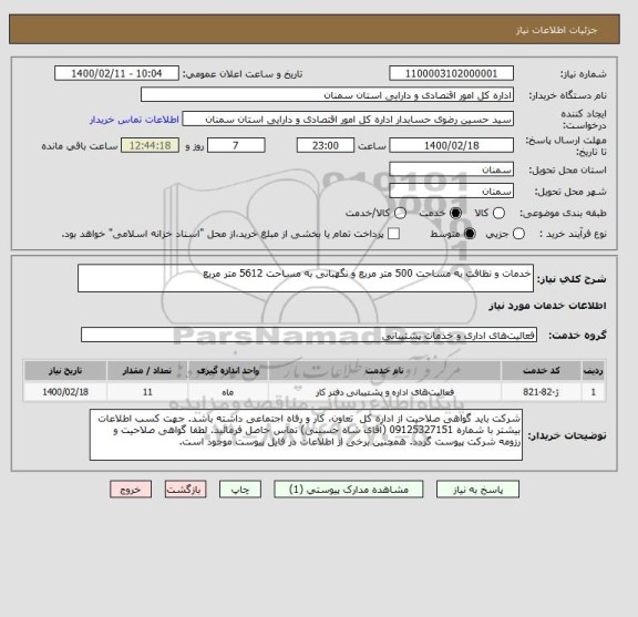 استعلام خدمات و نظافت به مساحت 500 متر مربع و نگهبانی به مساحت 5612 متر مربع