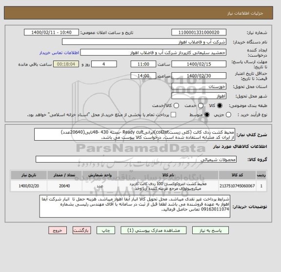 استعلام محیط کشت ردی کالت (کلی زیستcoli2ist)ایرانیReady cult -بسته 430 -48تایی(20640عدد)
از ایران کد مشابه استفاده شده است. درخواست کالا پیوست می باشد.