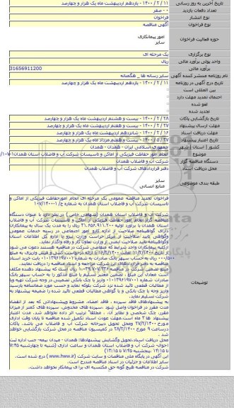 انجام امور حفاظت فیزیکی از اماکن و تاسیسات شرکت آب و فاضلاب استان همدان۱-۱۴۰۰/۱۰۷