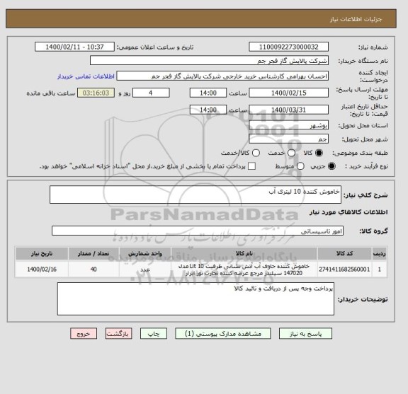 استعلام خاموش کننده 10 لیتری آب 