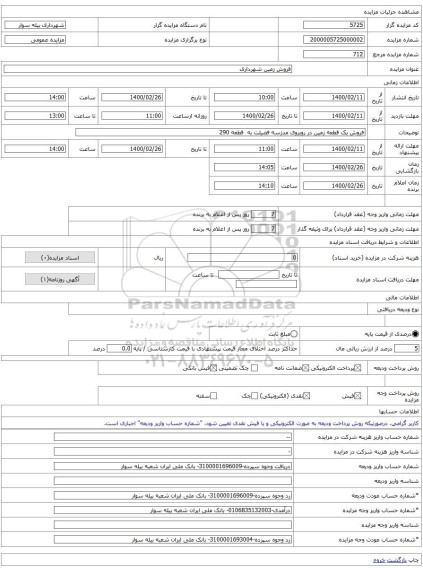 فروش زمین شهرداری